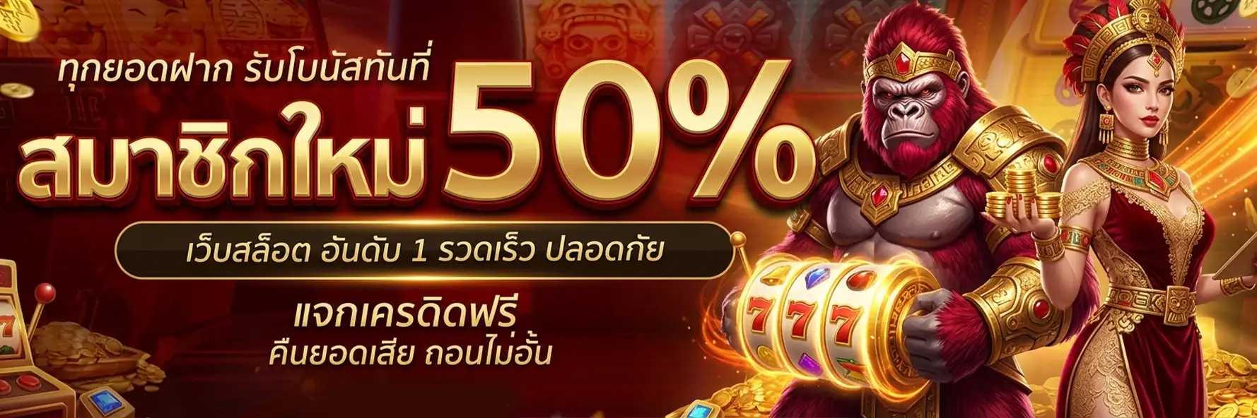 คิง ค อง สล็อต โปรโมชั่น