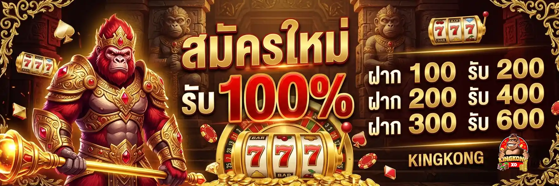 คิง ค อง สล็อต ทางเข้า